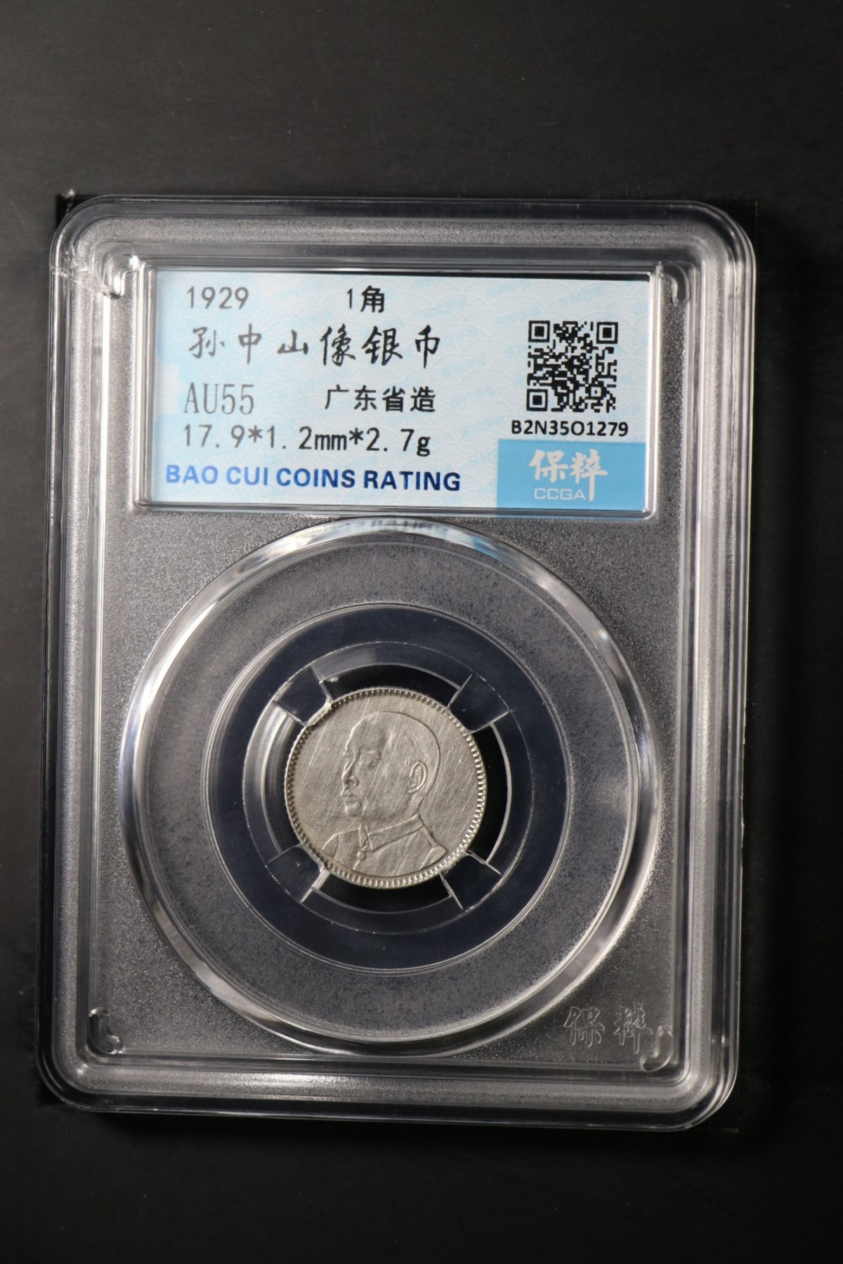 铜币铜钱铁钱专场 孙中山像银币一角银币AU55