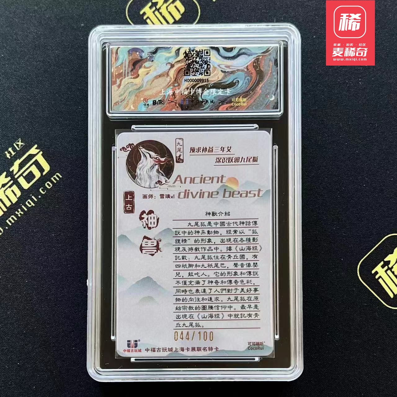 【第四届】中福卡博会专场限时拍卖 【可可瑞听】九尾狐 编号卡 044 保粹9.5分