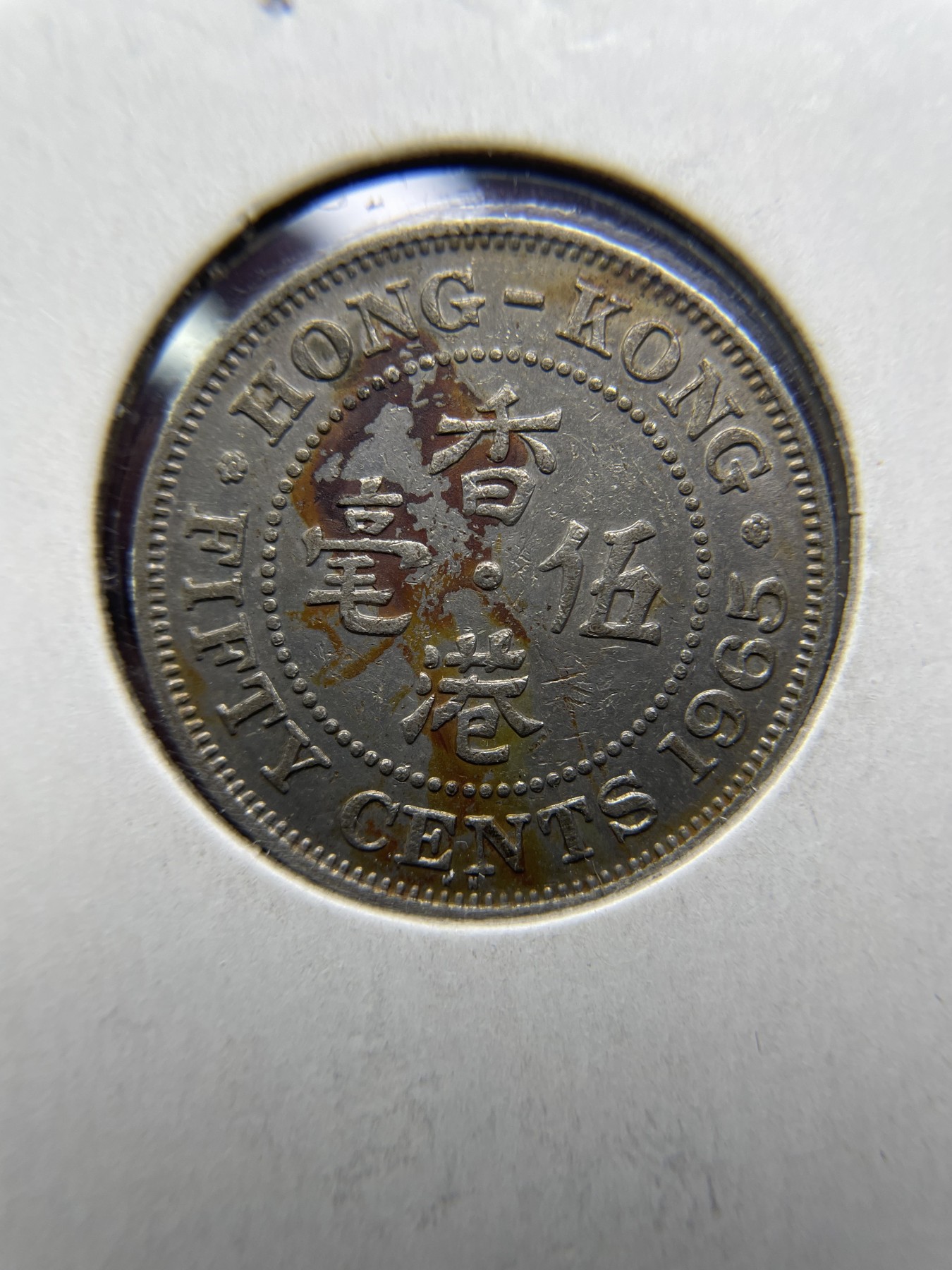 2024年集古藏今外币拍卖第三期-第6场—（总第26拍） 1965年香港伍毫