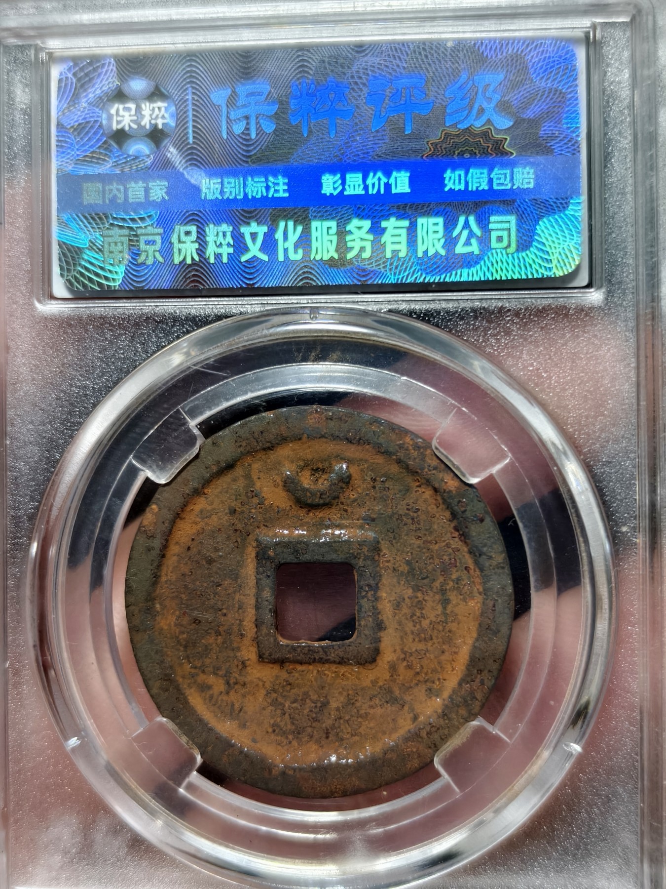 铜币铜钱铁钱专场 圣宋元宝 极美90