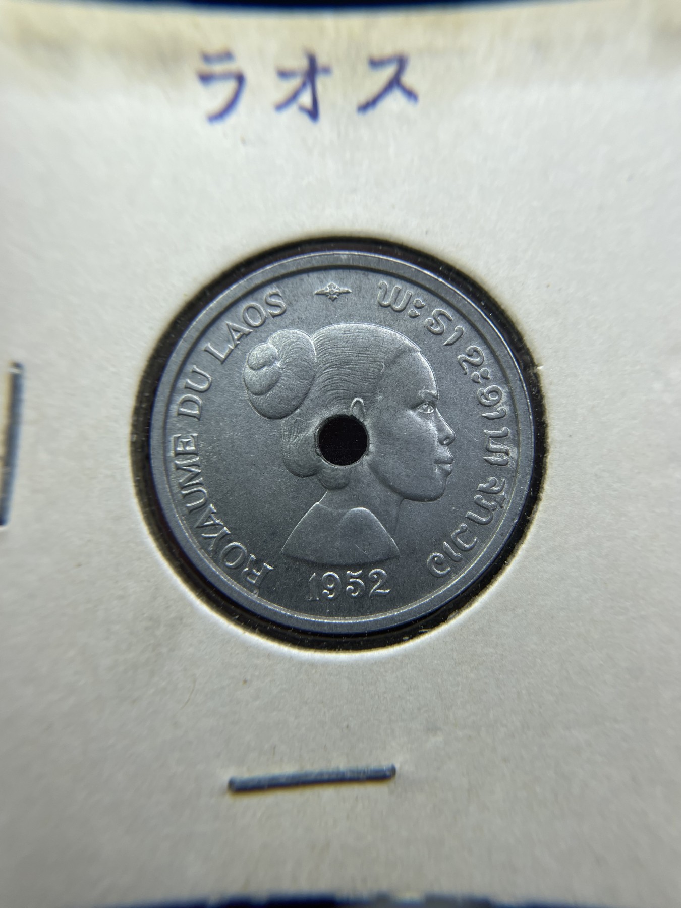 2024年集古藏今外币拍卖第三期-第6场—（总第26拍） 带光1952年老挝10分