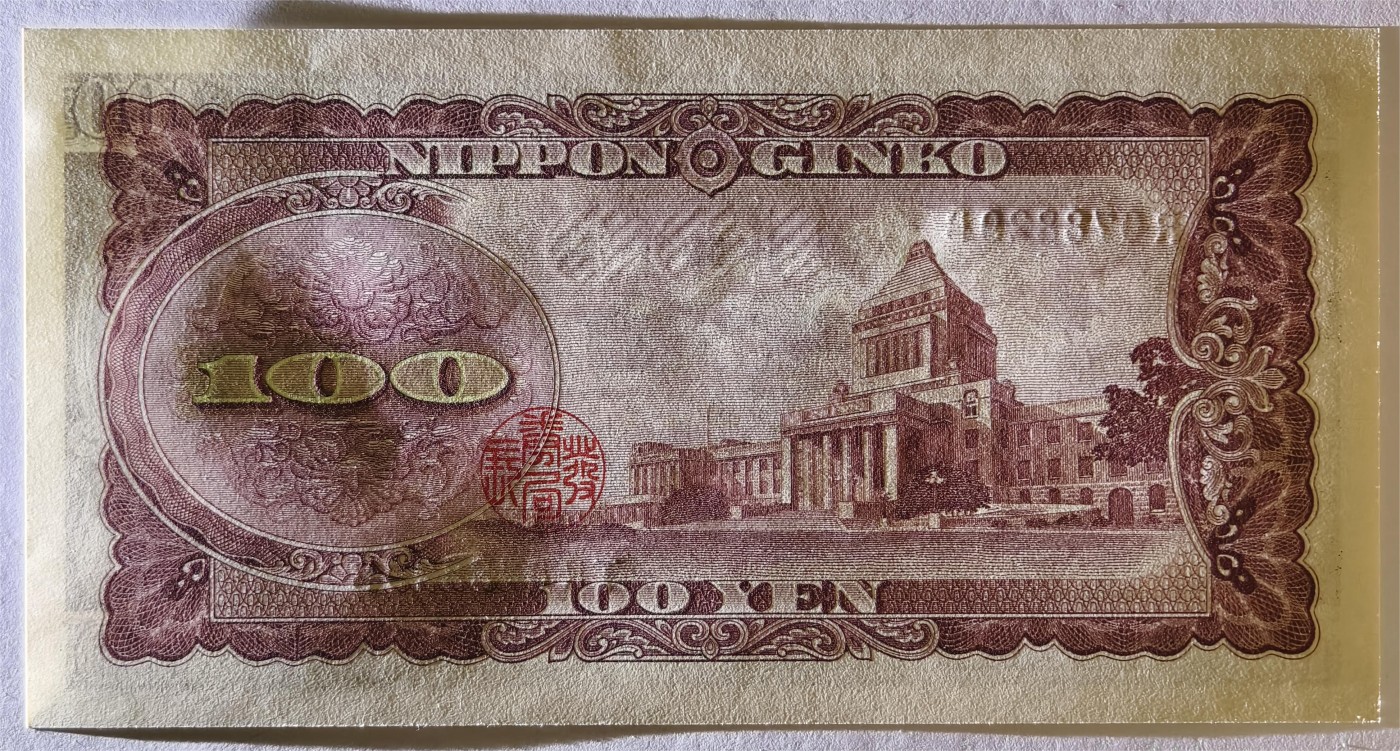 紫瑗钱币——第335期拍卖——纸币场 日本 1953年 B号券 板恒退助 100円 UNC（P-90b）