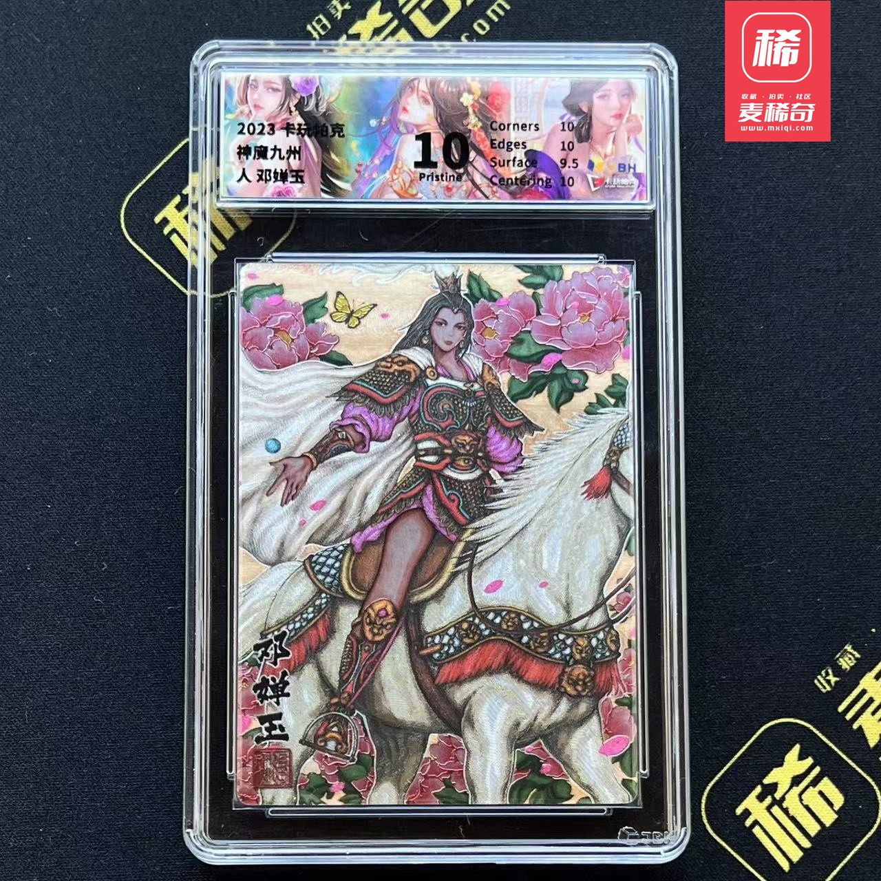 【第四届】中福卡博会专场限时拍卖 【卡玩帕克】神魔九州 邓婵玉 JBH评级10