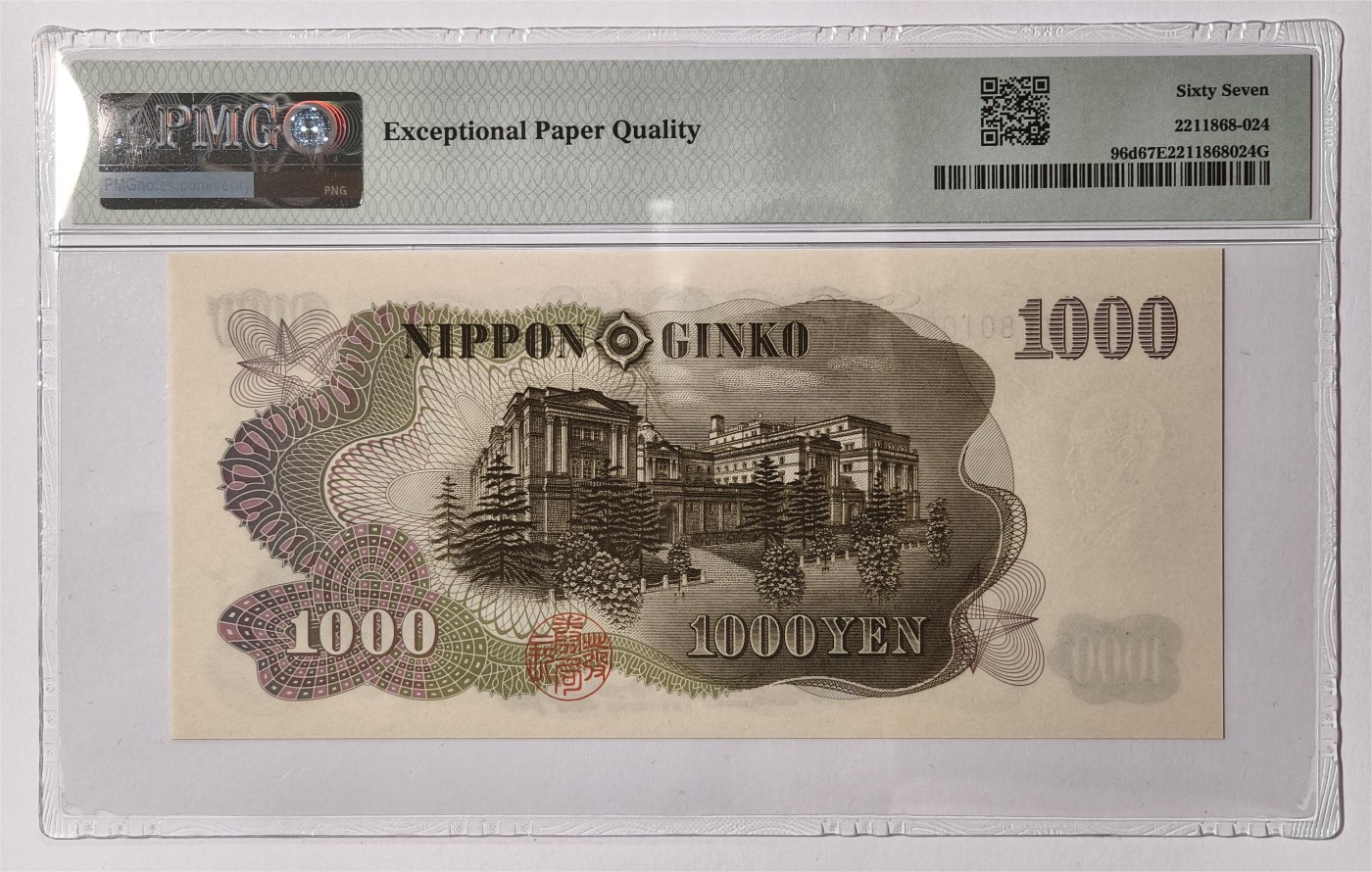 紫瑗钱币——第335期拍卖——纸币场 【PMG 67EPQ】日本 1963年 C号券 伊藤博文 1000日元 (P-96d）