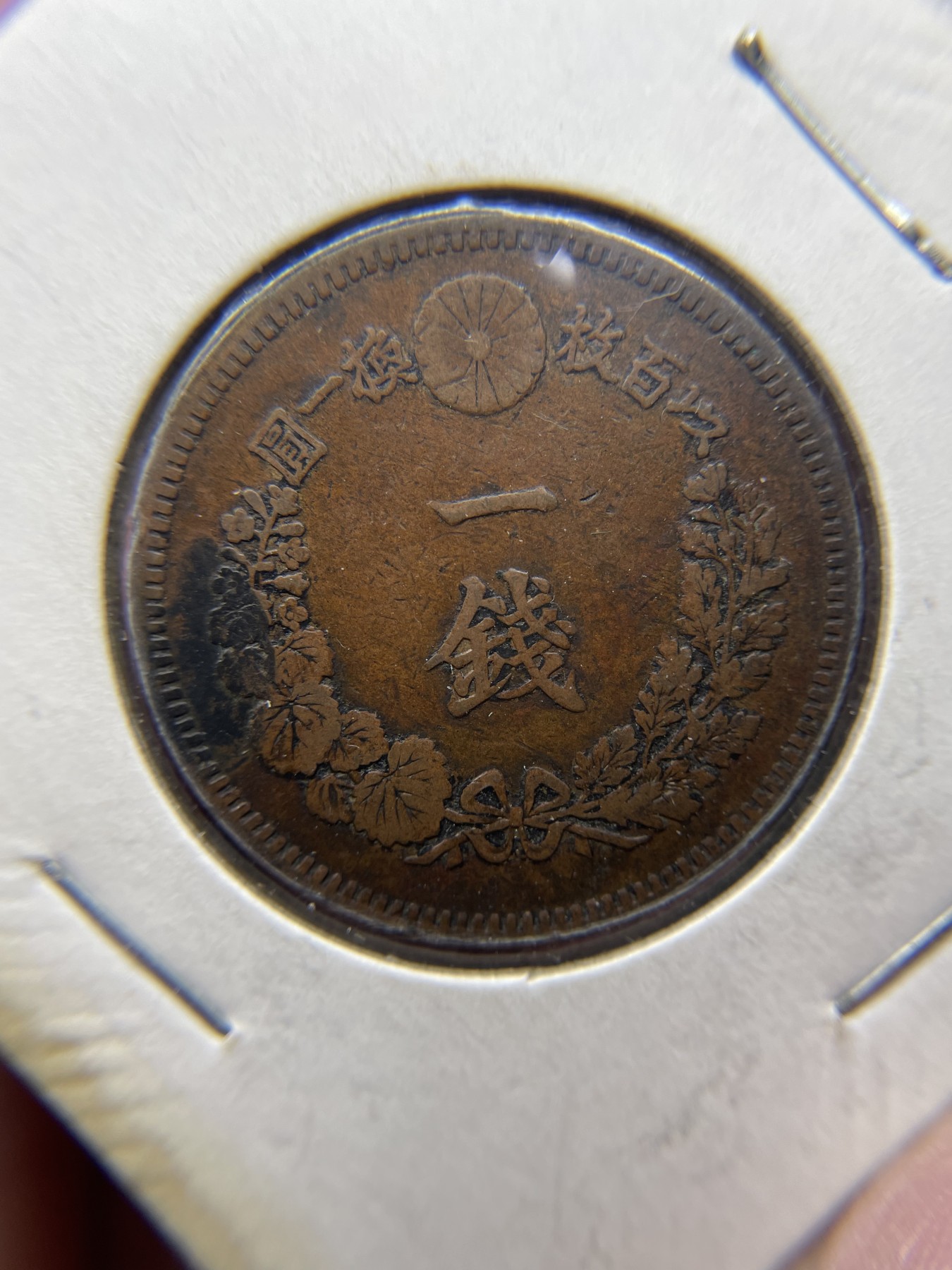 2024年集古藏今外币拍卖第三期-第6场—（总第26拍） 明治19年龙一钱