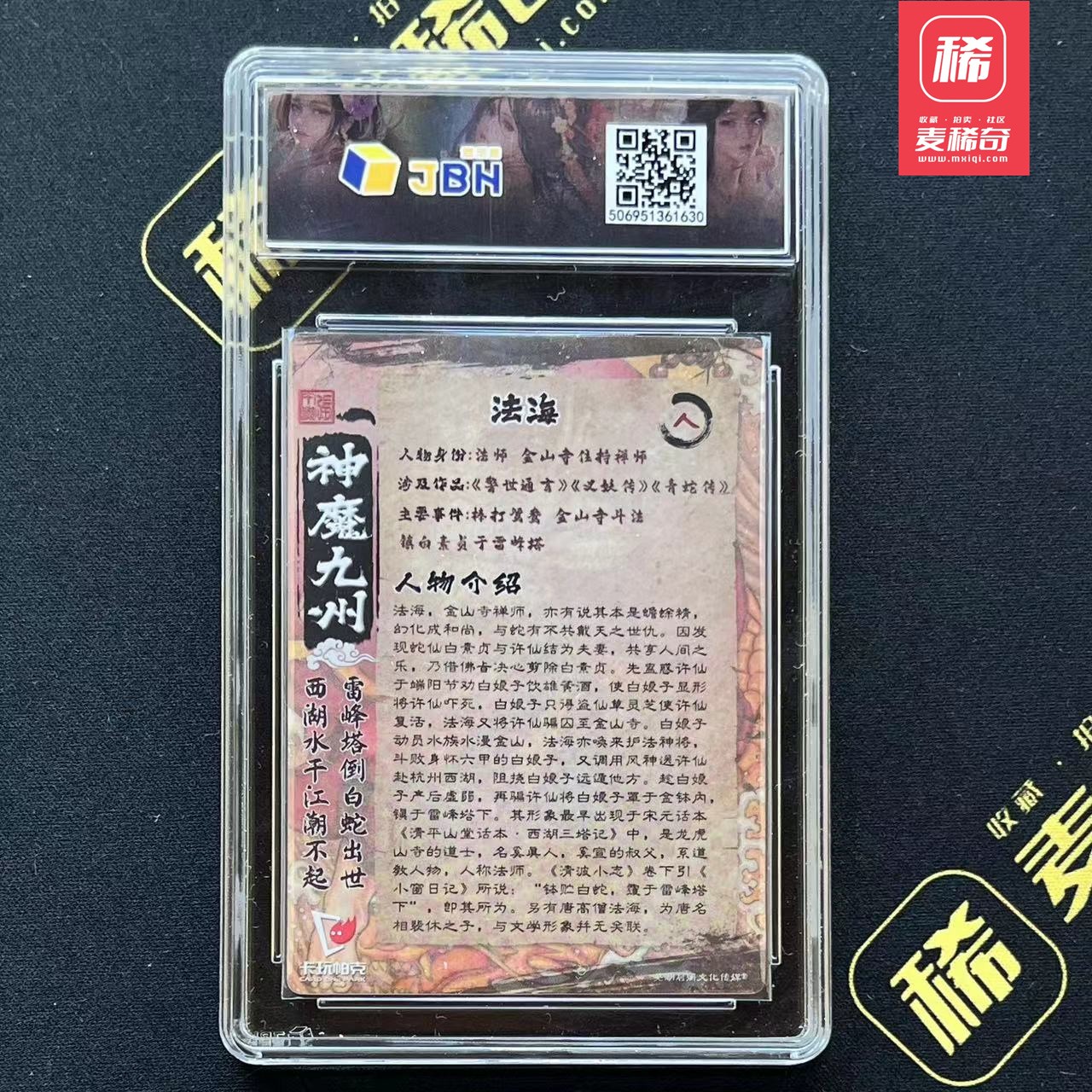 【第四届】中福卡博会专场限时拍卖 【卡玩帕克】神魔九州 法海 JBH评级10