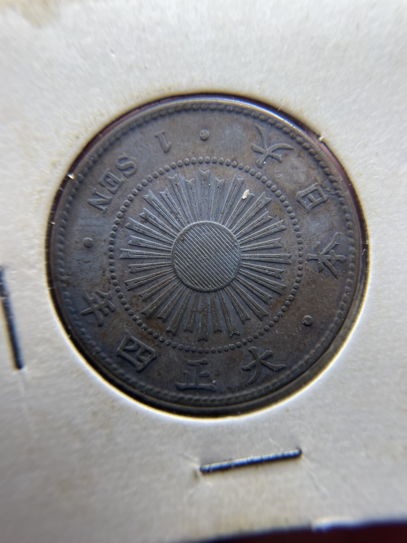 2024年集古藏今外币拍卖第三期-第6场—（总第26拍） 好品大正四年稻穗一钱