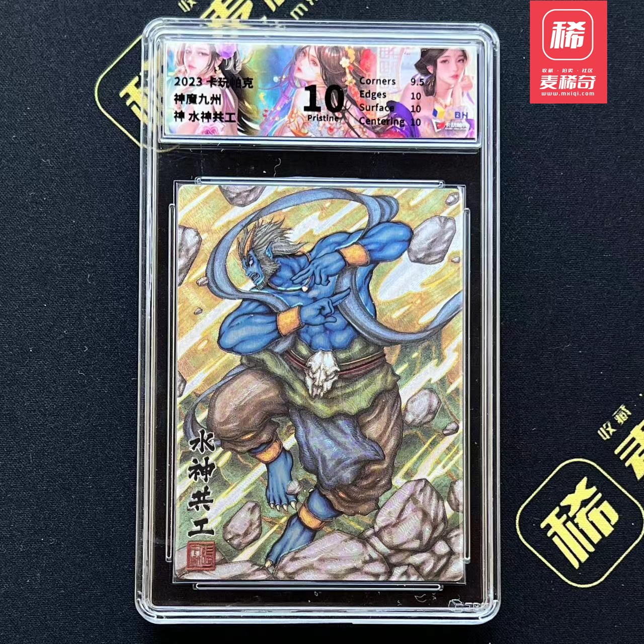 【第四届】中福卡博会专场限时拍卖 【卡玩帕克】神魔九州 水神共工 JBH评级10