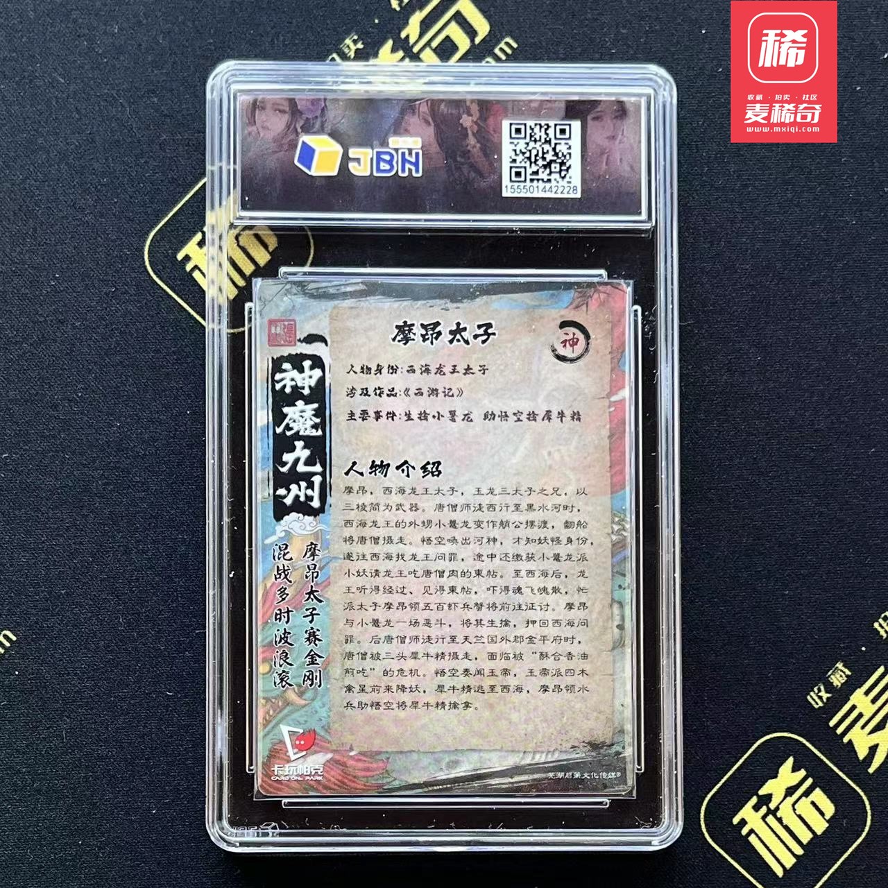 【第四届】中福卡博会专场限时拍卖 【卡玩帕克】神魔九州  摩昂太子 JBH评级10