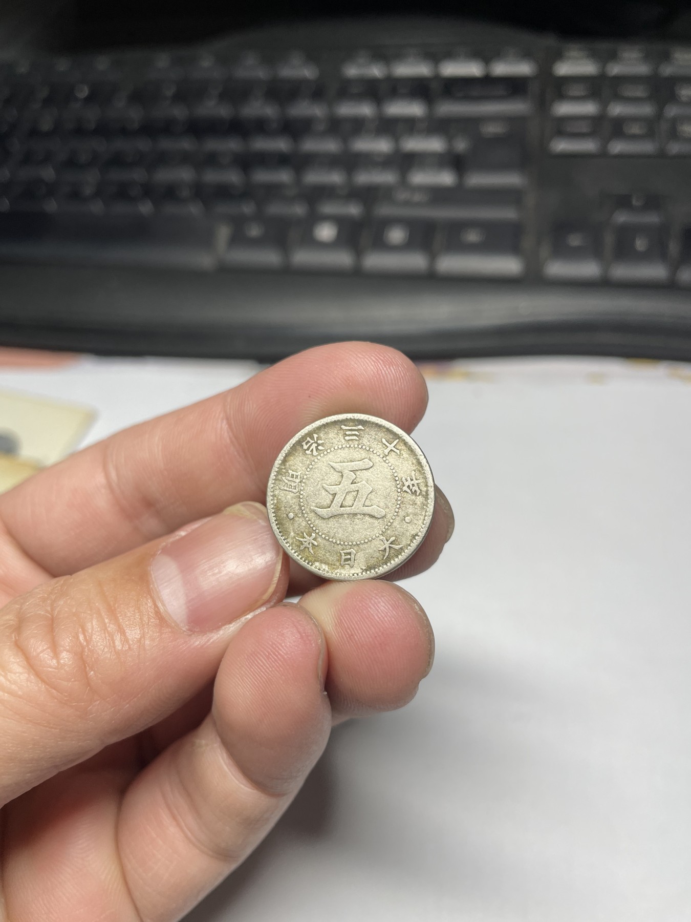 2024年集古藏今外币拍卖第三期-第6场—（总第26拍） 明治30年五钱