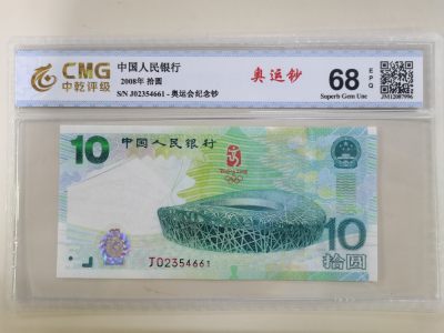 顺天限时拍卖捡漏场 - 2008北京奥运会纪念钞