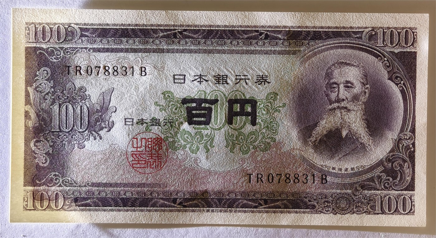 紫瑗钱币——第335期拍卖——纸币场 日本 1953年 B号券 板恒退助 100円 UNC（P-90b）