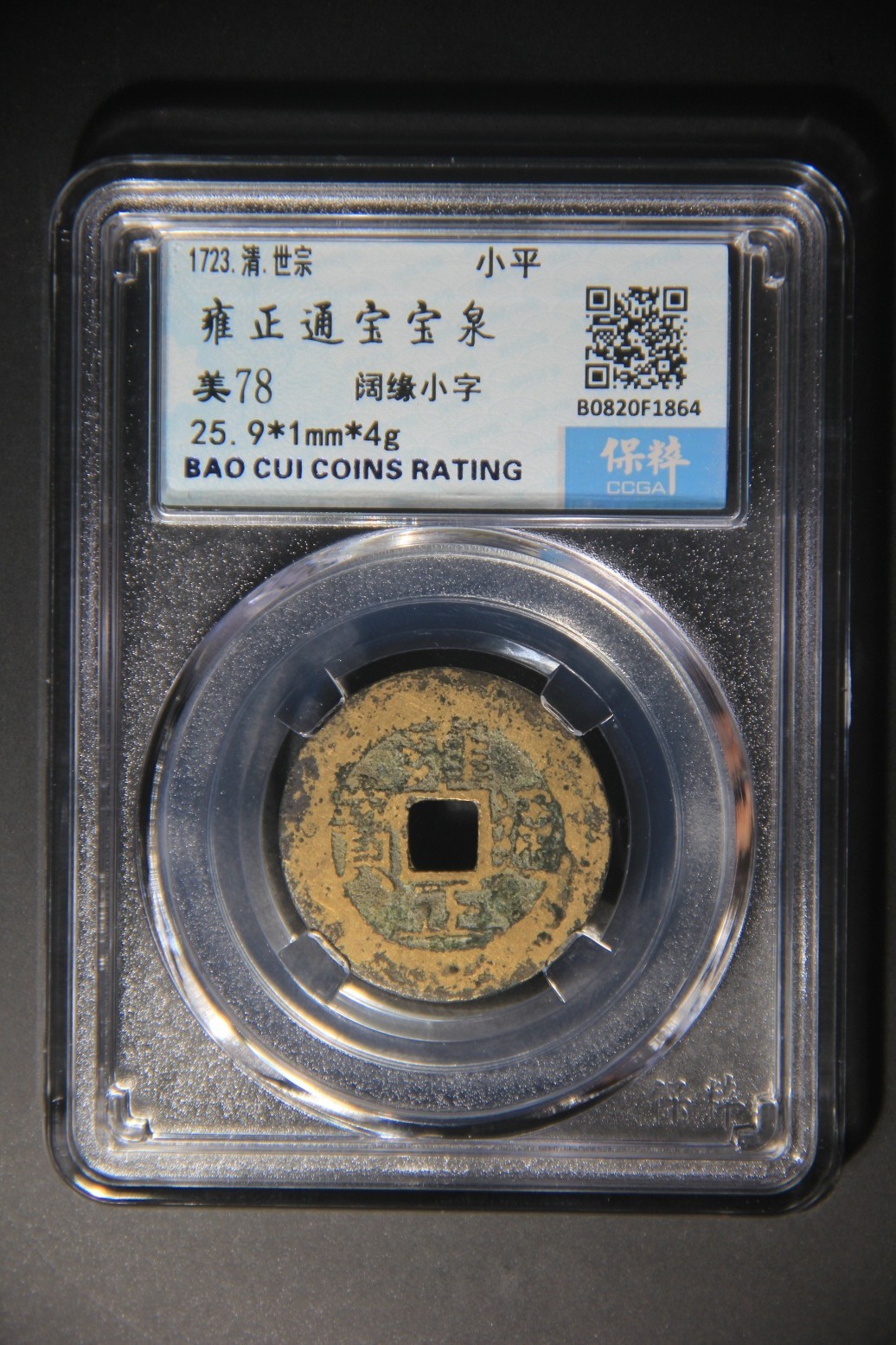 铜币铜钱铁钱专场 雍正通宝宝泉 美78