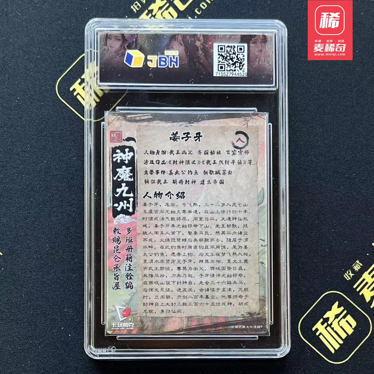 【第四届】中福卡博会专场限时拍卖 【卡玩帕克】神魔九州  姜子牙 JBH评级 10分