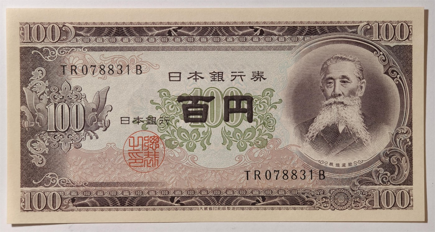 紫瑗钱币——第335期拍卖——纸币场 日本 1953年 B号券 板恒退助 100円 UNC（P-90b）