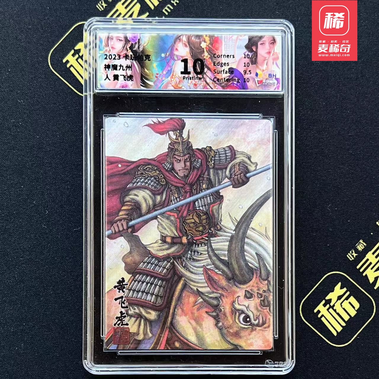 【第四届】中福卡博会专场限时拍卖 【卡玩帕克】神魔九州 黄飞虎 JBH评级10