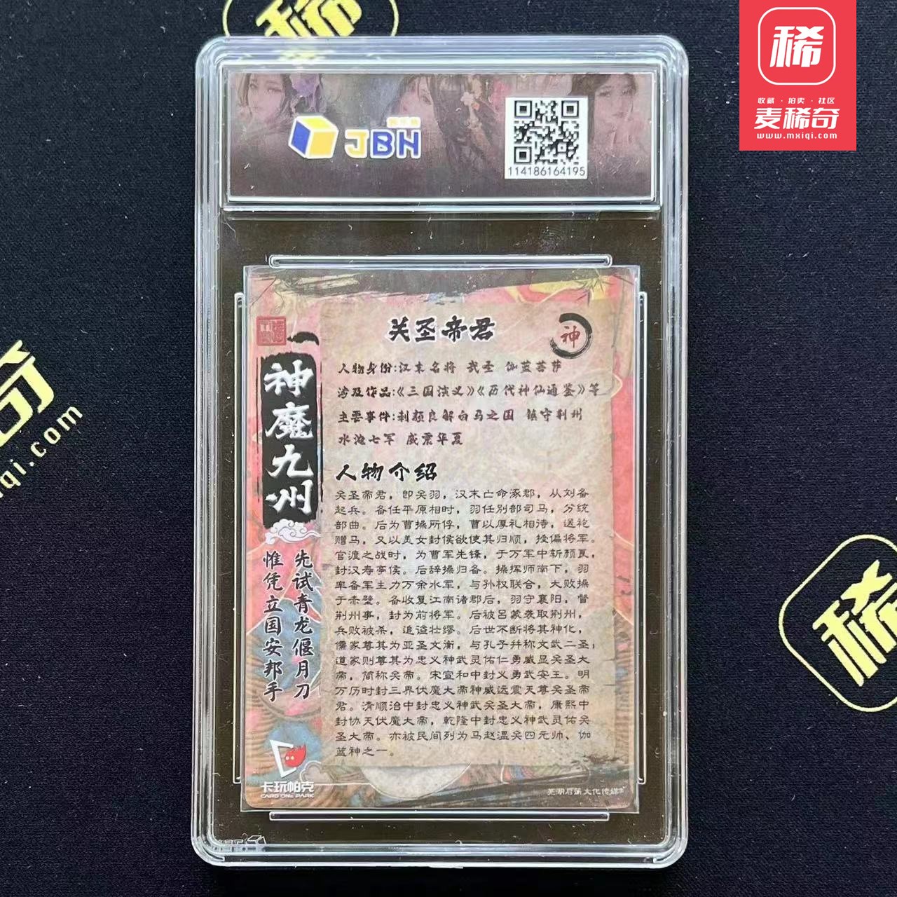 【第四届】中福卡博会专场限时拍卖 【卡玩帕克】神魔九州  法海错版  JBH评级 10分