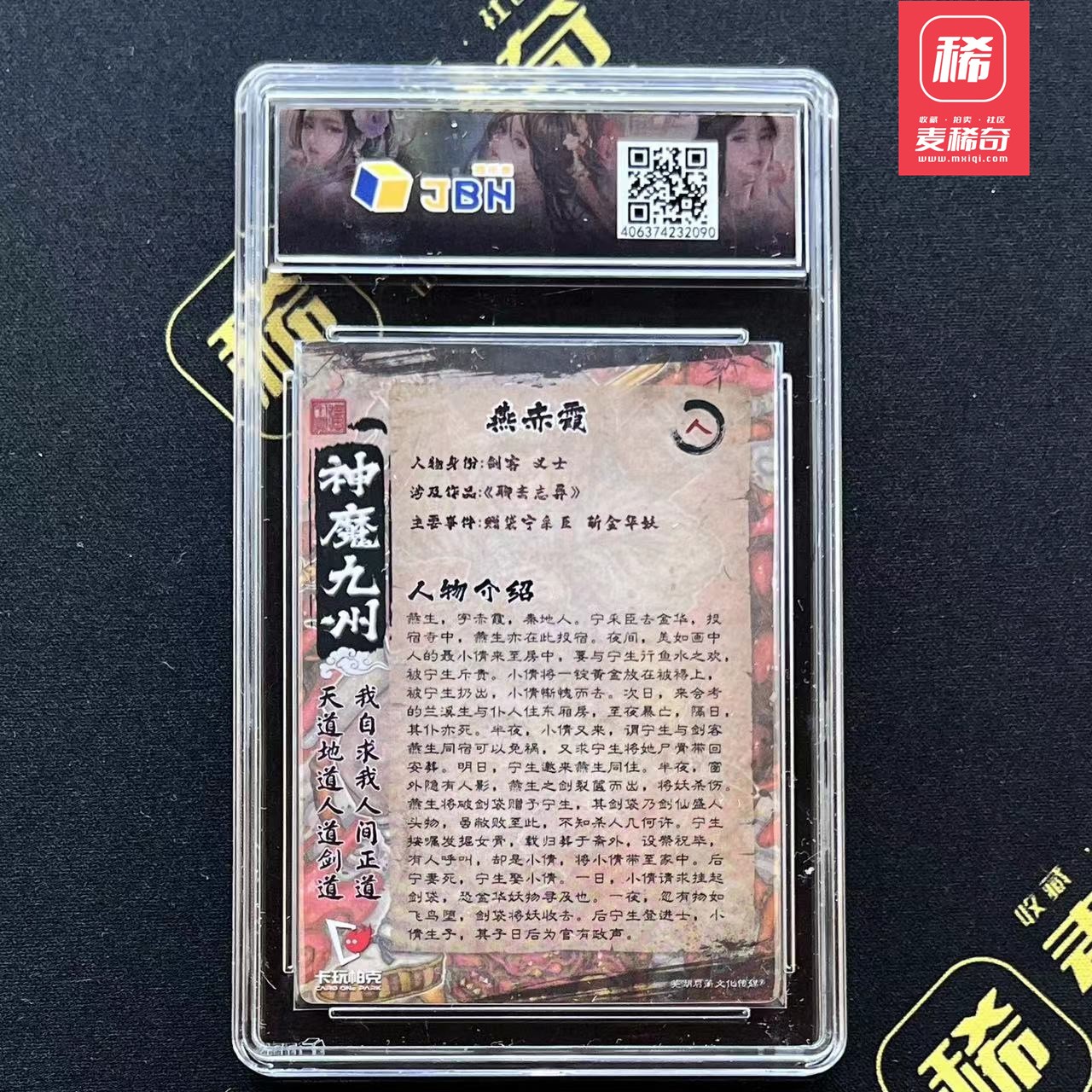 【第四届】中福卡博会专场限时拍卖 【卡玩帕克】神魔九州 燕赤霞 JBH评级10