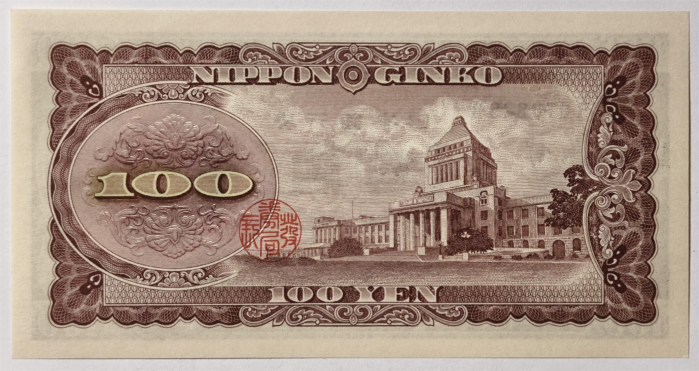 紫瑗钱币——第335期拍卖——纸币场 日本 1953年 B号券 板恒退助 100円 UNC（P-90b）