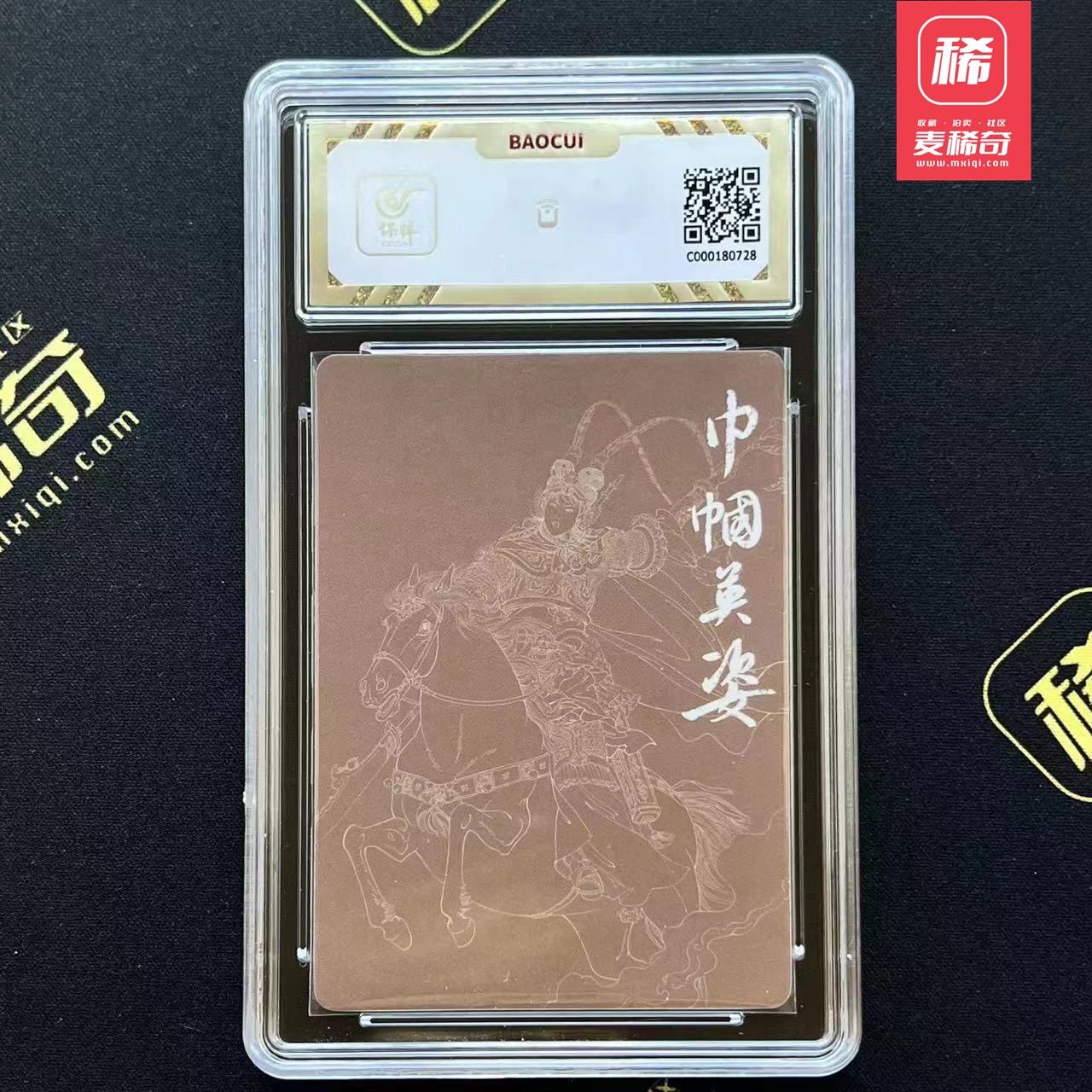 【第四届】中福卡博会专场限时拍卖 【九轩】项维仁 穆桂英 保粹10分