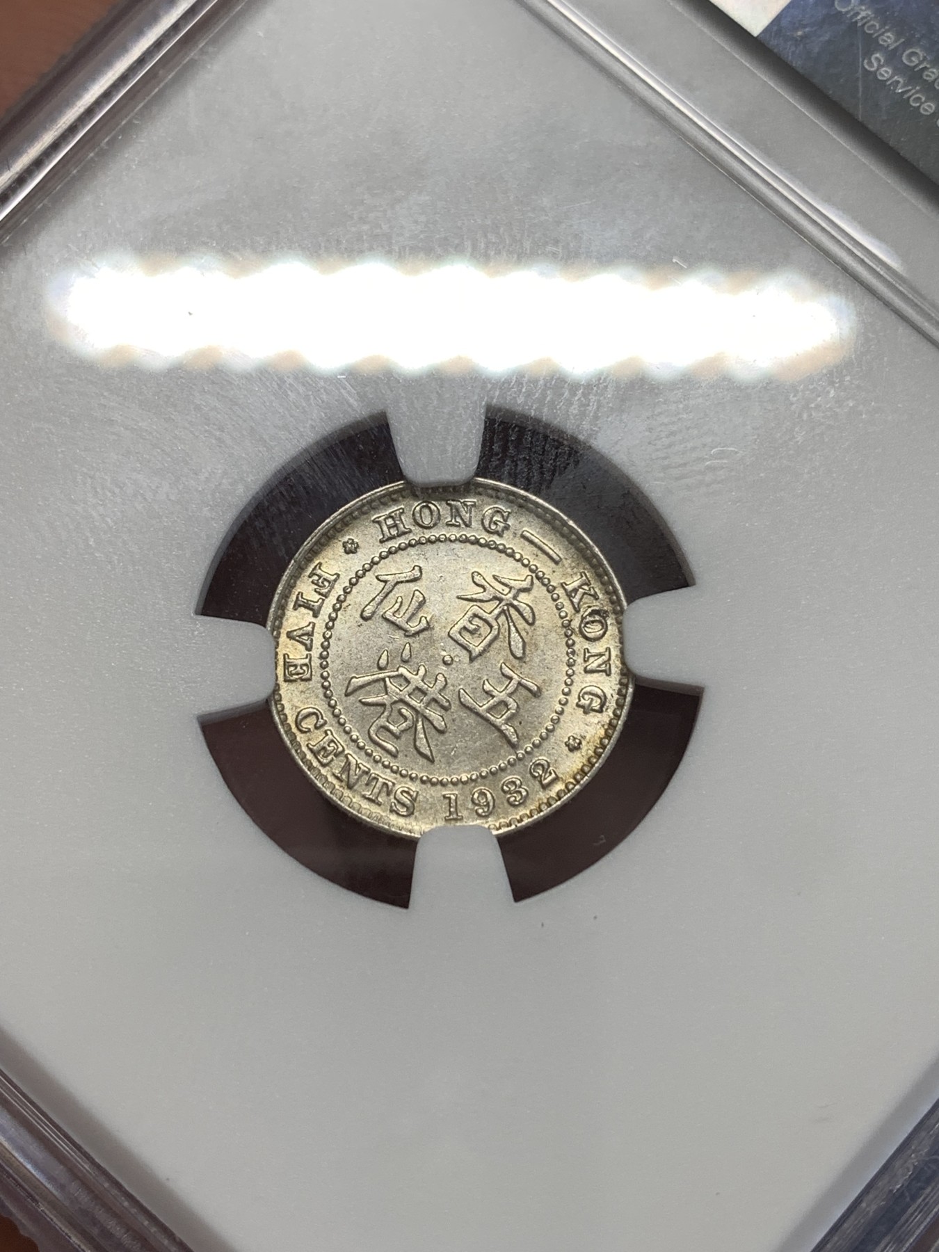 《竞宝斋》第253场-周日，周一，周二 3场连拍 (全场包邮) NGC MS63 香港 1932年 乔治五世 五仙 银币 淡黄彩