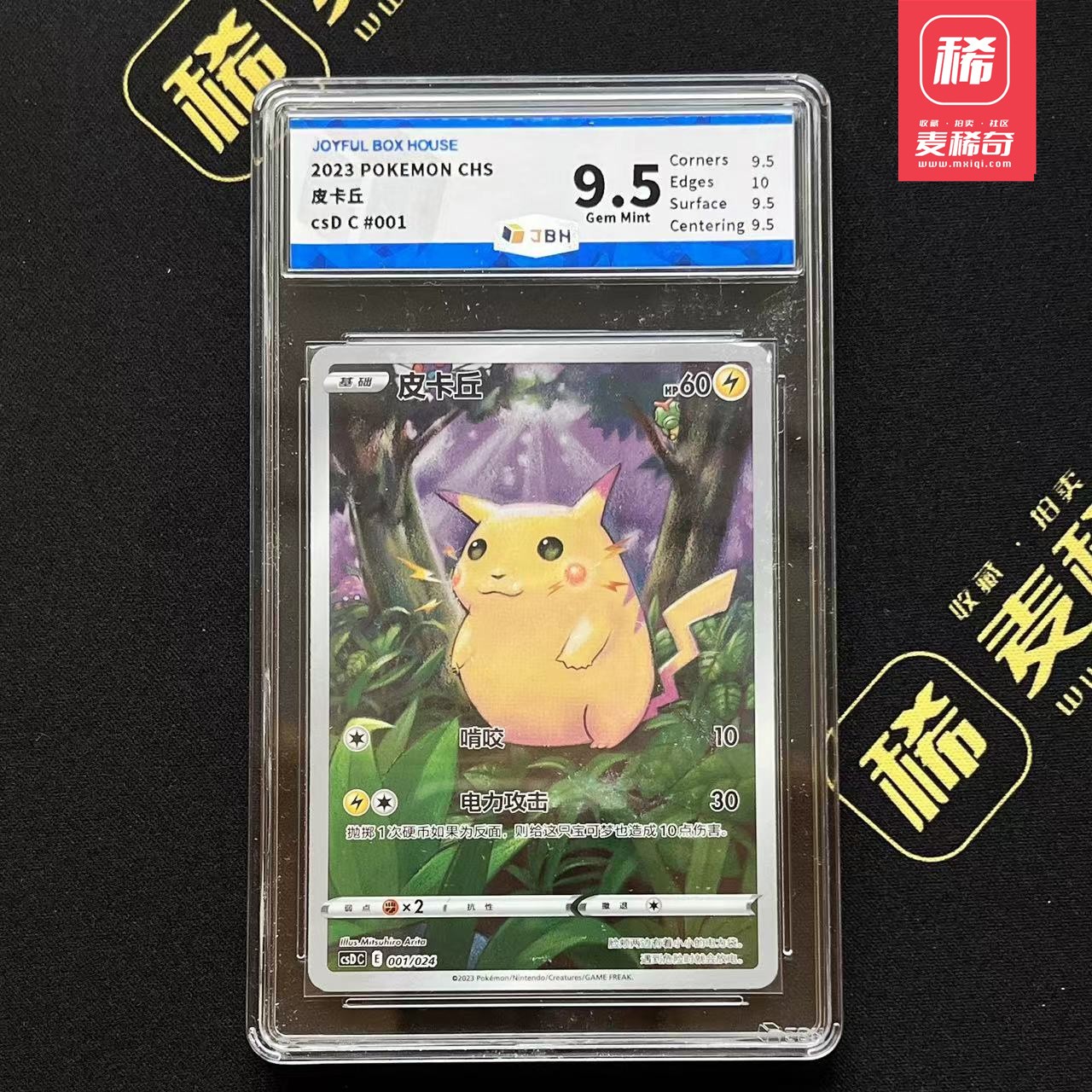 【第四届】中福卡博会专场限时拍卖 【PTCG】2023 宝可梦 皮卡丘 JBH评级 9.5分