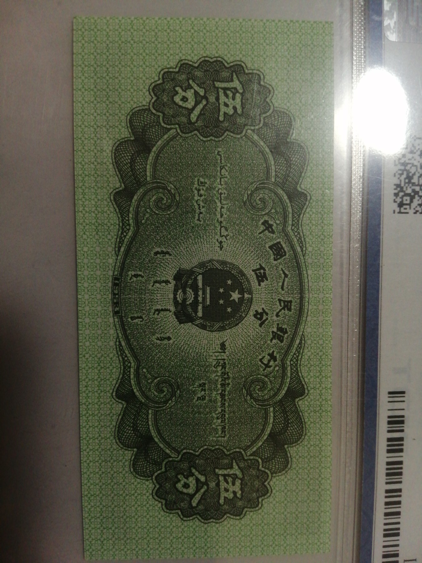 评级老版人民币 125分上移位，1分为二罗马冠，2分为荧光版。