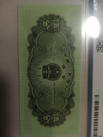 评级老版人民币 125分上移位，1分为二罗马冠，2分为荧光版。