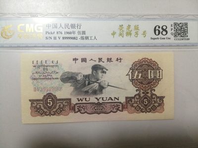 各种退市老版人民币 炼钢工人，二罗马冠,Ⅱ Ⅴ（25）89999082，荧光版+朦胧号+狮子身。