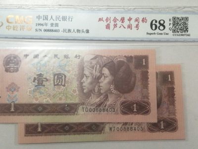 各种退市老版人民币 961双剑合璧中间豹，葫芦八同号，00888403。