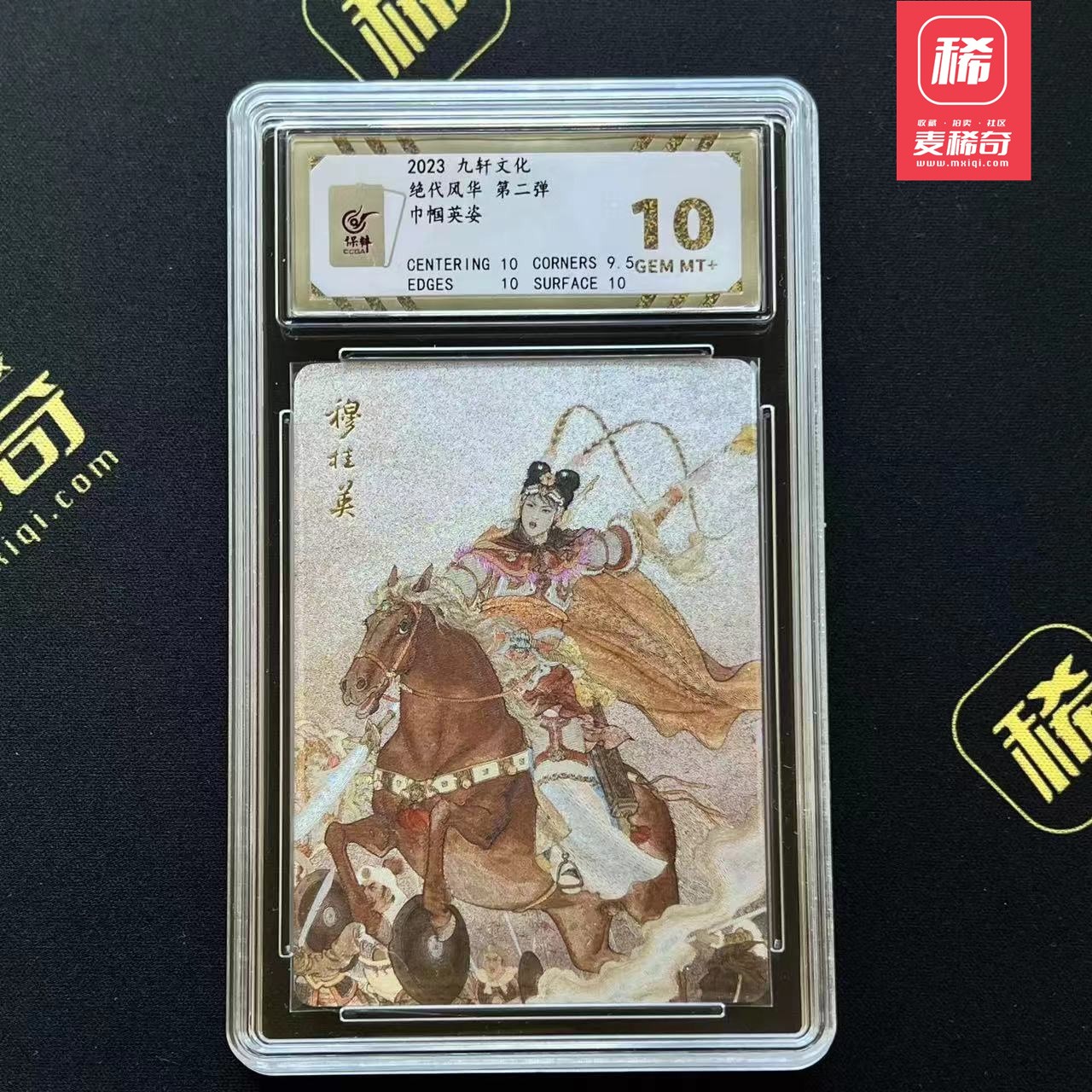【第四届】中福卡博会专场限时拍卖 【九轩】项维仁 穆桂英 保粹10分
