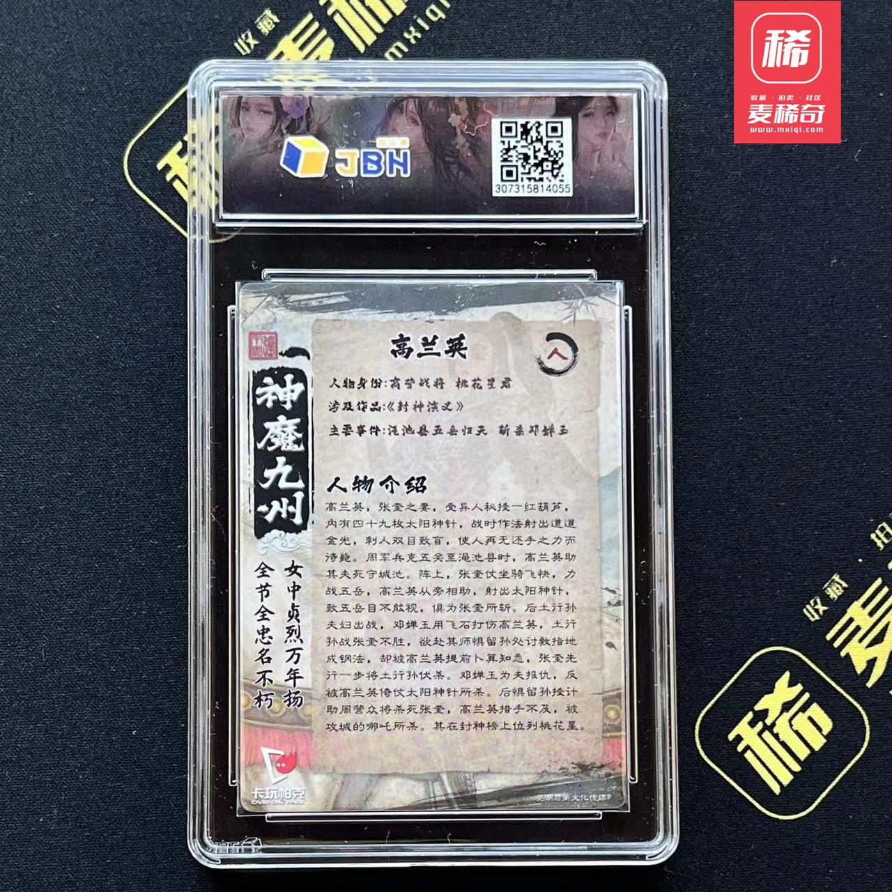 【第四届】中福卡博会专场限时拍卖 【卡玩帕克】神魔九州 高兰英 JBH评级10