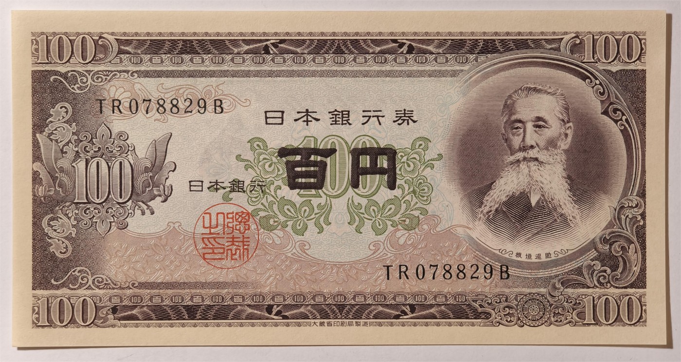 紫瑗钱币——第335期拍卖——纸币场 日本 1953年 B号券 板恒退助 100円 UNC（P-90b）