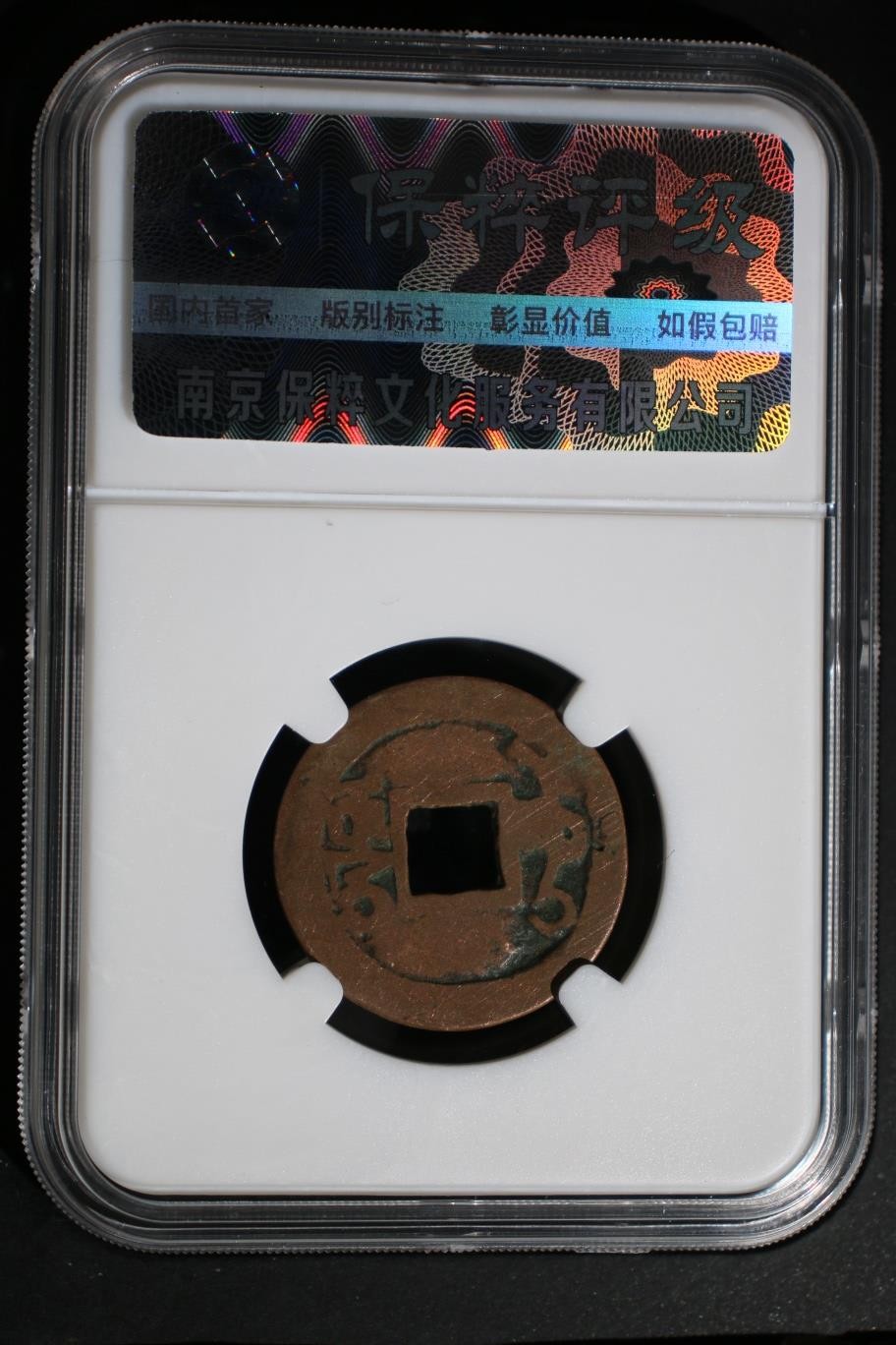 铜币铜钱铁钱专场 乾隆通宝乌什局 极美80