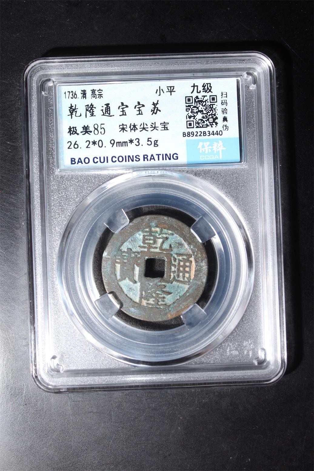 铜币铜钱铁钱专场 乾隆通宝宝苏 极美85