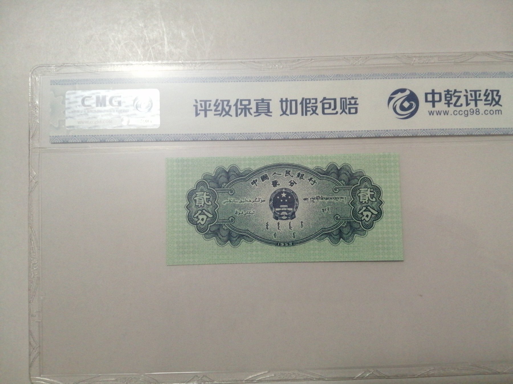 各种退市老版人民币 貮分上移位，荧光版Ⅵ Ⅵ Ⅰ（661冠）。