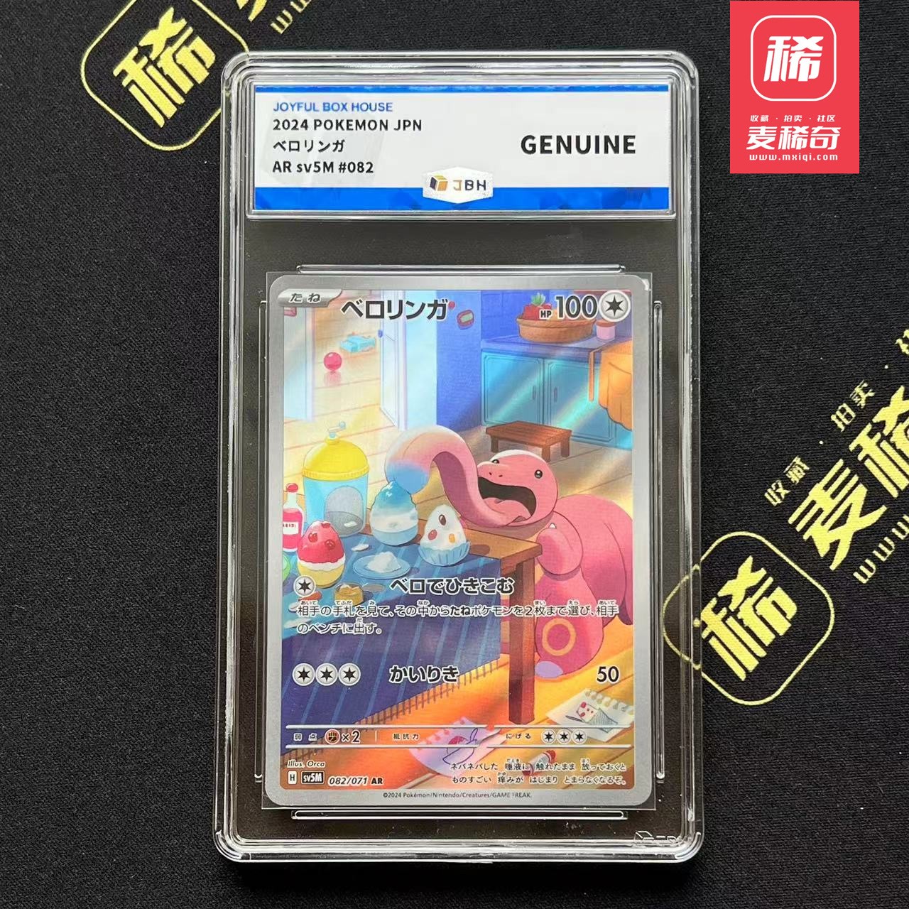 【第四届】中福卡博会专场限时拍卖 【PTCG】2024 宝可梦 大舌头 JBH评级 鉴真
