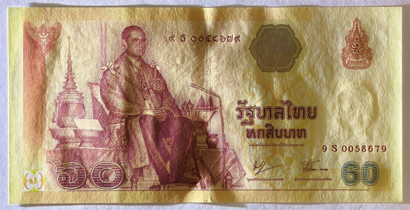 紫瑗钱币——第335期拍卖——纸币场 泰国 2007年 拉玛九世 60铢 纪念钞 9S冠号 UNC