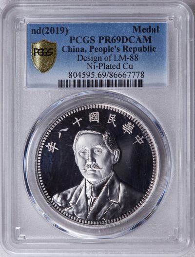 S&S Numismatic世界钱币-拍卖 第76期 - 中国2019年 “孙中山民国十八年双旗地球”精制纪念章PCGS PR69