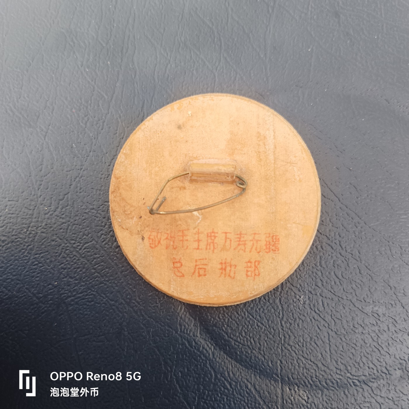 泡泡堂微拍第323幕捡漏可累计专场👿👿，累计满五十元包邮，接受代拍业务 少见木制毛章总后