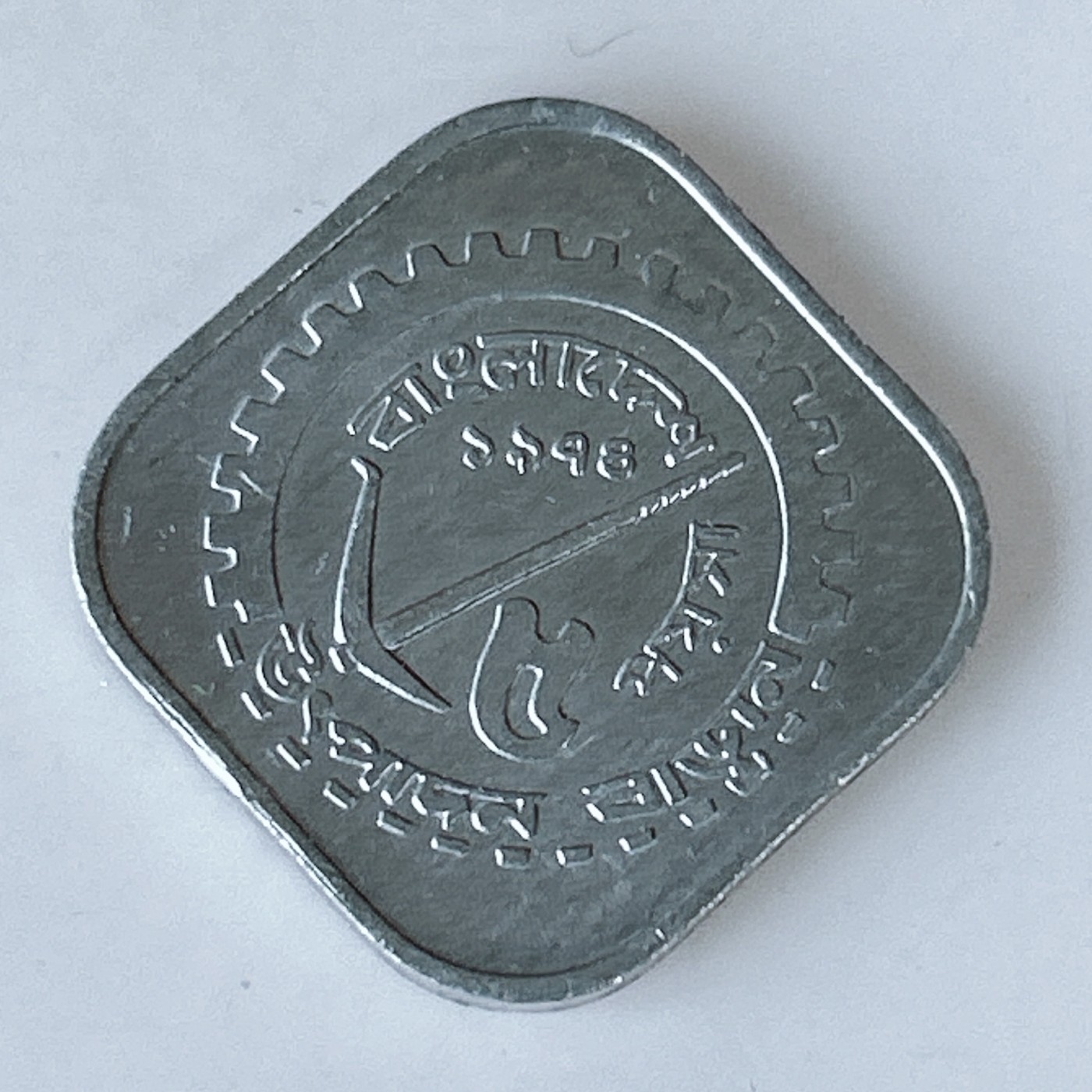 海外回流1元起拍小铺 各国钱币散币场 第10期 孟加拉5派沙方型铝币