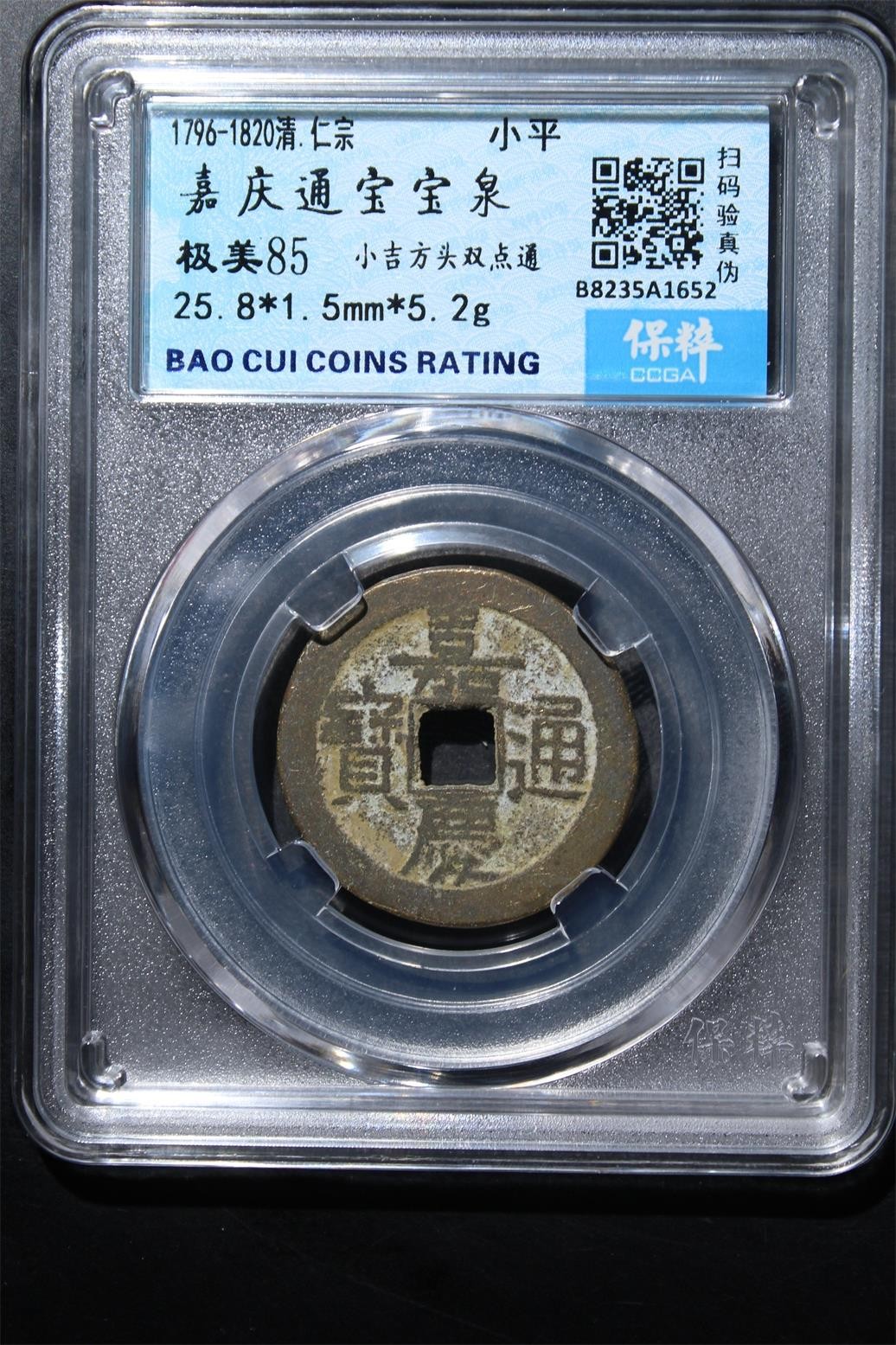 铜币铜钱铁钱专场 嘉庆通宝宝泉 极美85