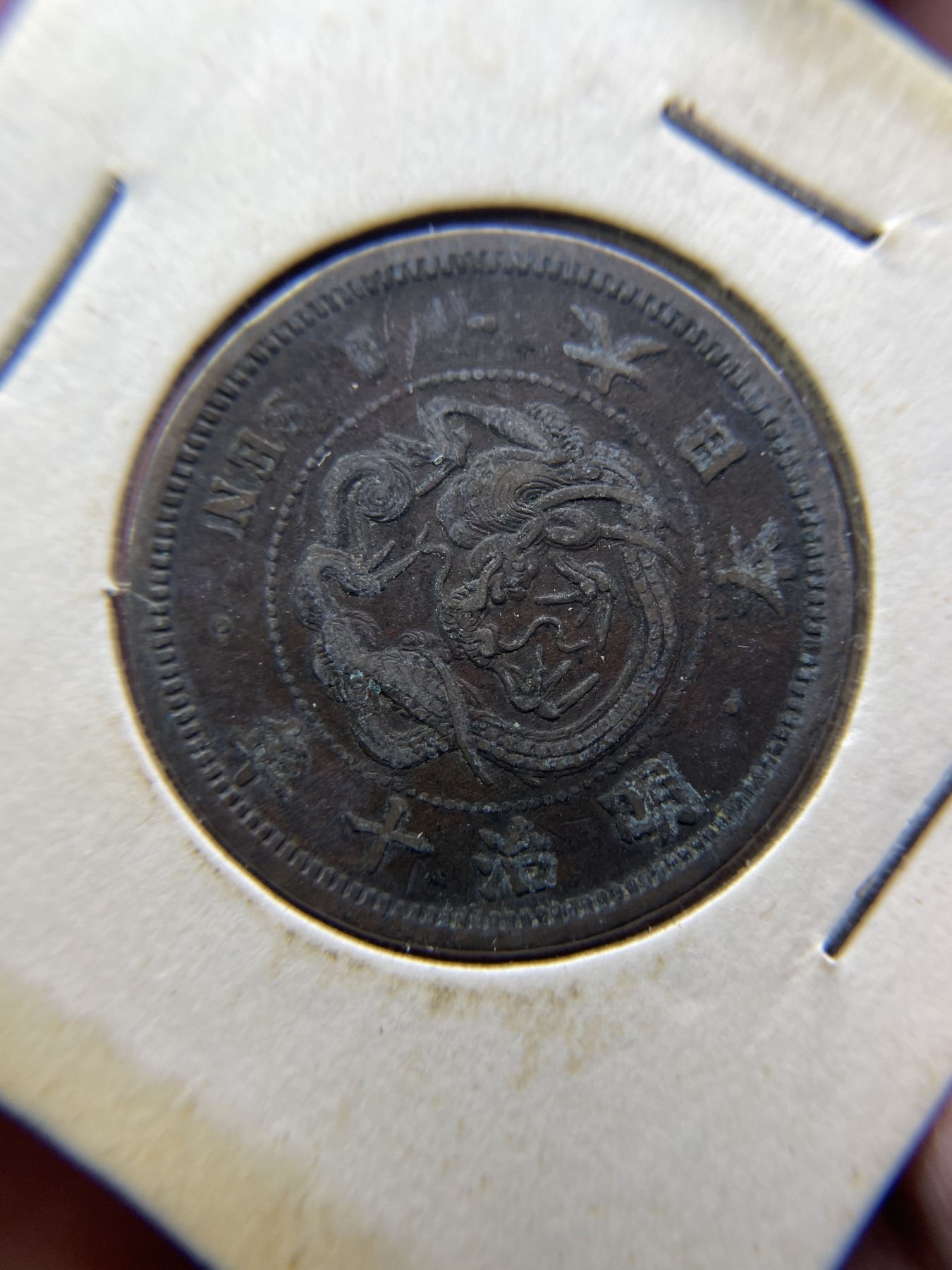 2024年集古藏今外币拍卖第三期-第6场—（总第26拍） 明治10年一钱