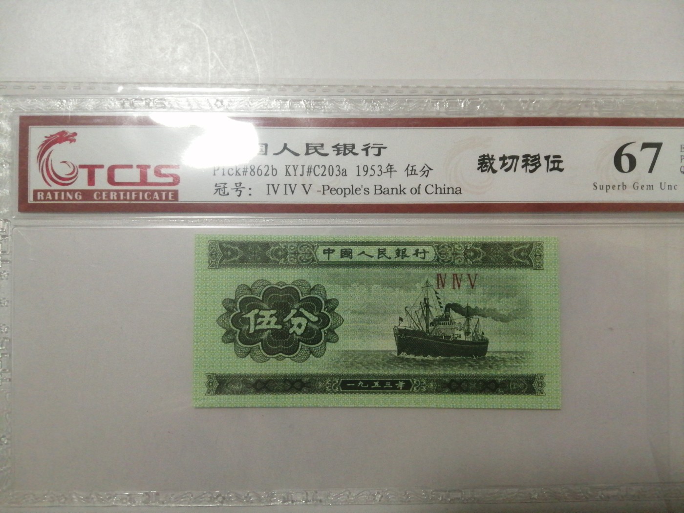 各种退市老版人民币 125分上移位，1分为二罗马冠，2分为荧光版。