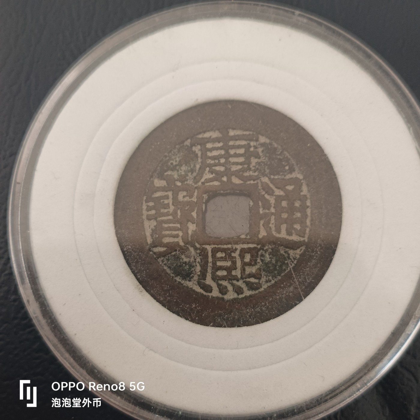 泡泡堂微拍第323幕捡漏可累计专场👿👿，累计满五十元包邮，接受代拍业务 康熙大钱
