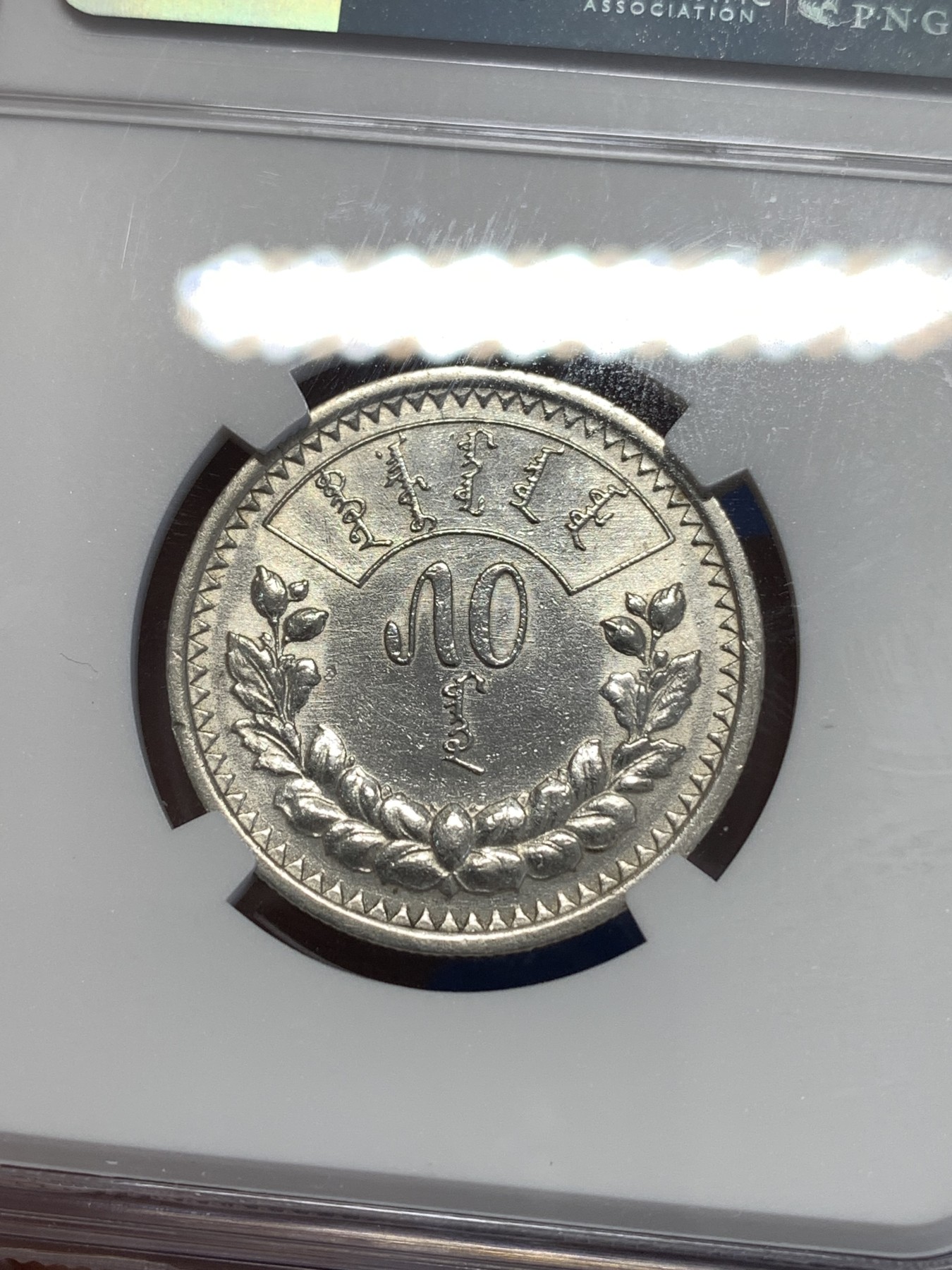 《竞宝斋》第253场-周日，周一，周二 3场连拍 (全场包邮) NGC AUD 蒙古50蒙哥银币 状态不错 细节见图