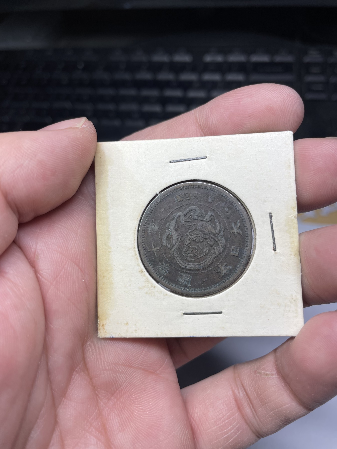 2024年集古藏今外币拍卖第三期-第6场—（总第26拍） 明治10年一钱