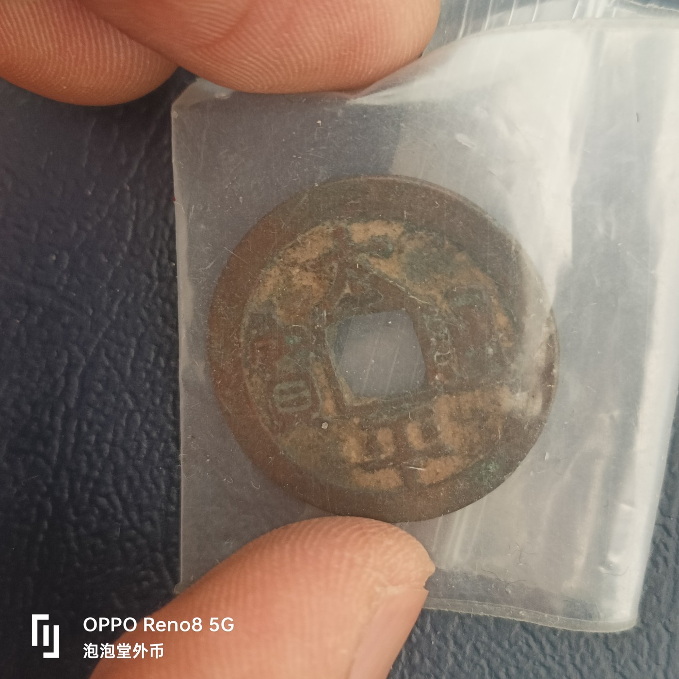 泡泡堂微拍第323幕捡漏可累计专场👿👿，累计满五十元包邮，接受代拍业务 太平通宝