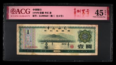 爱藏评级1979年外汇卷一元大三圆倒置号 - 爱藏评级1979年外汇卷一元大三圆倒置号