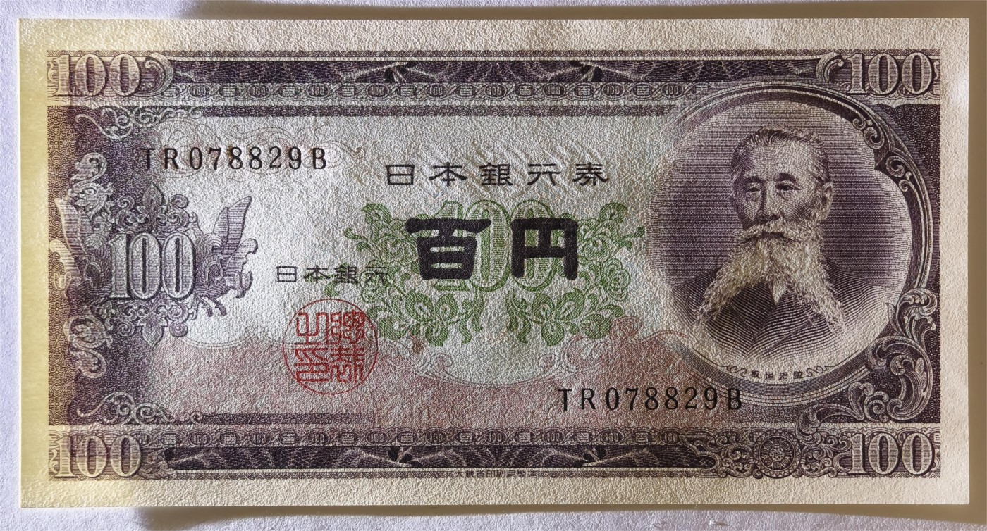 紫瑗钱币——第335期拍卖——纸币场 日本 1953年 B号券 板恒退助 100円 UNC（P-90b）
